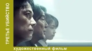 Третье убийство. Детективы. Лучшие Детективы. Фильмы. Кино. StarMedia