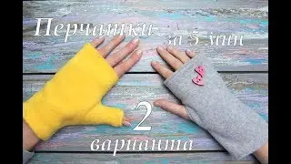 Как сшить МИТЕНКИ за 5 минут (перчатки без пальцев) своими руками из флиса. Просто и быстро.