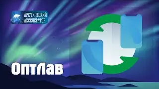 ОптЛав - маркетплейс оптовых сделок. АРКТИЧЕСКИЙ АКСЕЛЕРАТОР