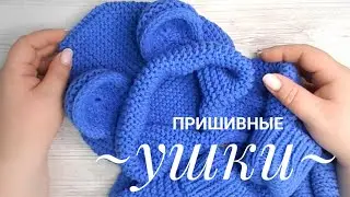 Пришивные УШКИ для комбинезона (кардигана)