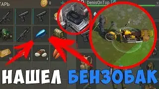 НАШЕЛ БЕНЗОБАК ДЛЯ ЧОППЕРА!!! КАК НАЙТИ БЕНЗОБАК!? | Last Day on Earth: Survival