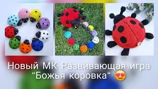 Новый МК на развивающую игру "Божья коровка"🐞 Покупки🧶 Расширяю ассортимент🧸