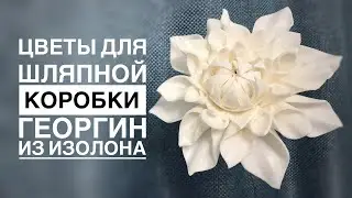 Цветы для шляпной коробки 2️⃣ Георгин из изолона