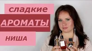 ЛУЧШИЕ СЛАДКИЕ АРОМАТЫ моей коллекции 2 часть. Ниша и люкс.