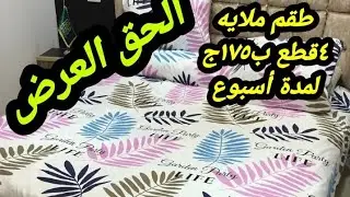 الحق العرض طقم ملايه ٤قطع ب١٧٥ج عرض لمده اسبوع