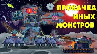 Прокачка иных монстров - Мультики про танки