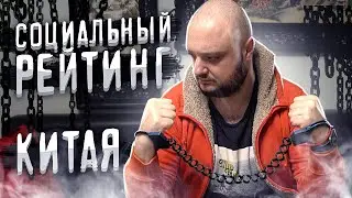 СОЦИАЛЬНЫЙ РЕЙТИНГ КИТАЯ. Давайте разбираться!!!... Не про Кофе #4