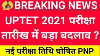 UPTET 2021 परीक्षा तारीख | uptet exam date change