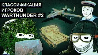 Классификация игроков War Thunder ч.2 #warthunder #gaijin