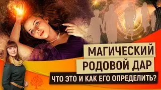 Магический родовой дар. Что это и как его определить?