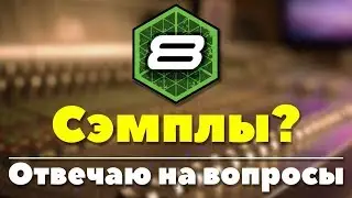 Mixcraft 8 | ОТВЕЧАЮ НА ВОПРОСЫ (СЭМПЛЫ Где скачать и Как установить, Как Убрать Задержку,...