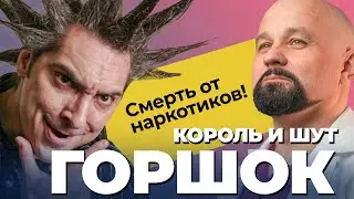 МИХАИЛ ГОРШЕНЕВ! От наркотиков до гроба: жизнь и трагическая смерть Горшка из группы КОРОЛЬ И ШУТ