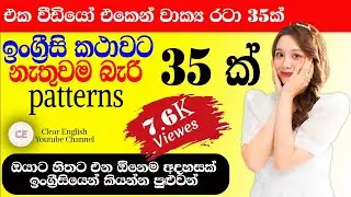 ආධුනිකයන්ට ඉංග්‍රීසි pattern 35 || Spoken English for Beginners || Patterns || #english