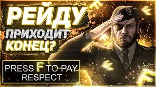 Рейду пришел конец ? Что происходит в рейде? Raid SL
