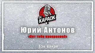 Юрий Антонов-Нет тебя прекрасней(КАРАОКЕ с бэк-вокалом).