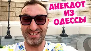 Юмор из Одессы! Смешной анекдот про мужа и жену!