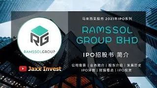 【字幕】Ramssol Group Berhad IPO 招股说明书简介 |  马来西亚科技股IPO