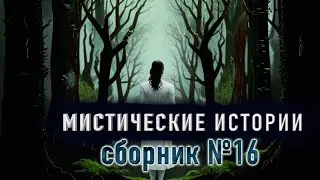 "СТРАШИЛКИ" - Сборник страшных историй на ночь №16