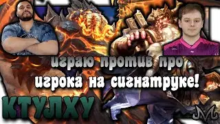 SMITE | Ктулху | Играю против про Ники в рейтинге!