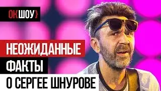 Неожиданные факты о Сергее Шнурове