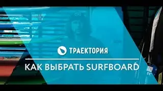 Как выбрать Surfboard.