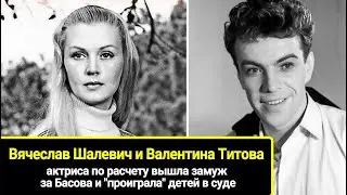 Валентина Титова: тягостная связь с Шалевичем, по расчету вышла за Басова и 