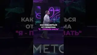 Как избавиться от синдрома - "я плохая мать" #юлияивлиева #шоуметод #метод #отношения