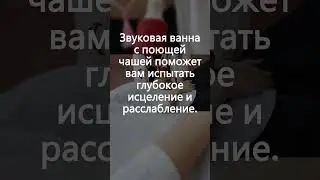 Волшебство звуковой ванны поющей чаши: испытайте глубокое исцеление и расслабление #528Гц #исцеление