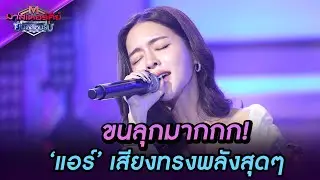 แอร์ร้องเพลงเพราะมาก 