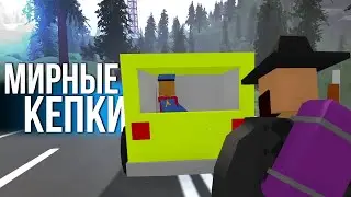 Разве бывают дружелюбные КЕПКИ? Unturned (Будни Админа)