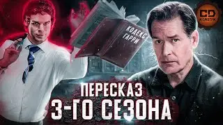 ПЕРЕСКАЗ ДЕКСТЕР (3 СЕЗОН) ЗА 57 МИНУТ