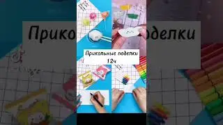 прикольные поделки 12 часов #tiktok #рекомендации #лучшее #поделкисвоимируками #поделки