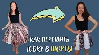 Как перешить юбку в шорты | Выкройка юбка-шорты женские за 5 минут