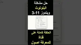 حل مشكلة البلوتوث ويندوز 11-3 #windows11 #windows10 #bluetooth  #windows