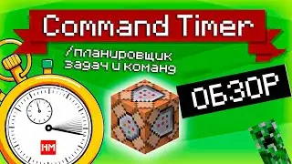 Обзор плагина Command Timer (планировщик задач)