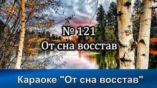 № 121 От сна восстав | Караоке с голосом | Христианские песни | Гимны надежды