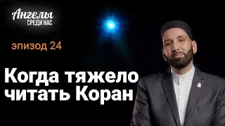 АНГЕЛЫ СРЕДИ НАС #24 - Когда тяжело читать Коран | Омар Сулейман