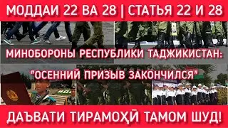 Минобороны РТ: в стране завершился осенний призыв | Статья 22 и 28 | Облава тамом шид | аблава тамом