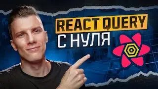 Курс React Query за 40 минут! TanStack Query v5 | RED Course