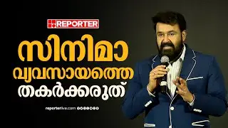 'കഷ്ടപ്പെട്ട് മുന്നോട്ട് പോകുന്ന മേഖലയാണ് സിനിമ, അത് തകര്‍ക്കരുത്' | Mohanlal