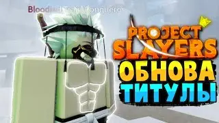 [PS] Проджект Слеер ОБНОВА, НОВЫЕ ТИТУЛЫ УЖЕ СКОРО в Роблокс 😱 Roblox Project Slayers