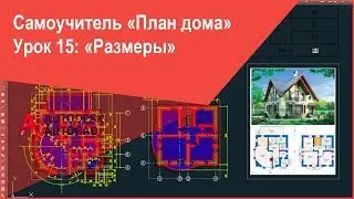 [Самоучитель AutoCAD] План дома (коттеджа) с размерами в Автокад, простановка размеров