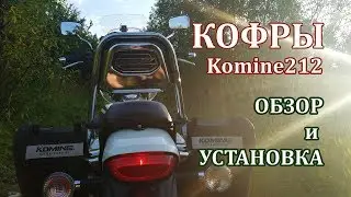 Кофры Komine SA212  обзор и установка