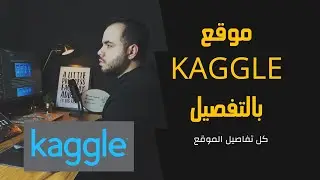 موقع Kaggle بالتفصيل