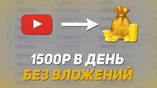 1500 РУБЛЕЙ В ДЕНЬ ! Как Заработать В Интернете Без Вложений ? Реальный Заработок Школьнику В 2023 !