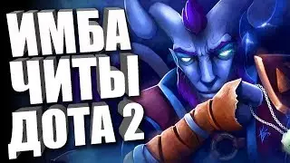 БЕСПЛАТНЫЙ ПРИВАТ ЧИТ НА DOTA 2