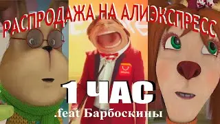 Распродажа на AliExpress 1 ЧАС (версия Барбоскиных)