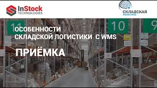 Особенности складской логистики с WMS . Приёмка.