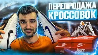 СТАЛ ПЕРЕКУПОМ КРОССОВОК | Сколько заработал?!