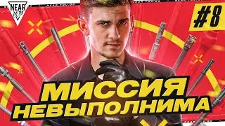 МИССИЯ НЕВЫПОЛНИМА: 1.000.000 УРОНА + 500 ФРАГОВ ЗА СТРИМ! Часть 8